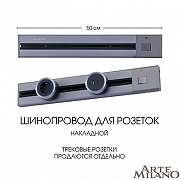 Трек накладной Arte Milano Am-track-sockets 385205TOB/50 Grey цвет арматуры Серый-9
