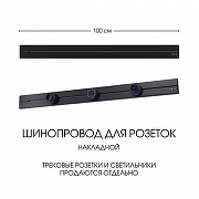 Трек накладной Arte Milano Am-track-sockets-39 392301TO/100 Black цвет арматуры Черный-5