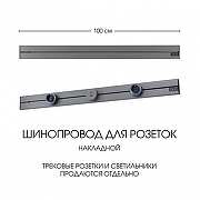 Трек накладной Arte Milano Am-track-sockets-39 392301TO/100 Grey цвет арматуры Серый-5
