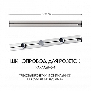 Трек накладной Arte Milano Am-track-sockets-39 392301TO/100 Silver цвет арматуры Серебро-5