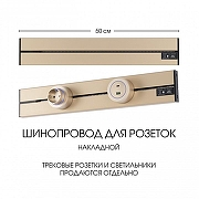 Трек накладной Arte Milano Am-track-sockets-39 392305TO/50 Gold цвет арматуры Золото-5