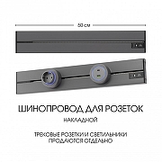 Трек накладной Arte Milano Am-track-sockets-39 392305TO/50 Grey цвет арматуры Серый-5