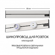 Трек накладной Arte Milano Am-track-sockets-39 392305TO/50 Silver цвет арматуры Серебро-5