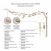 Трек накладной Denkirs SHINE BASE TR5715-SB цвет арматуры Латунь-2