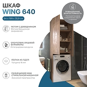 Шкаф пенал Vigo Wing 64 shnr.WIN.64.2D над стиральной машиной цвет Дуб золотой-1