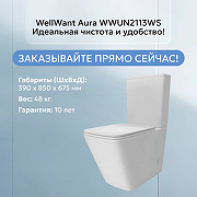 Унитаз-компакт WellWant Aura WWUN2113WS цвет Белый с бачком и сиденьем Микролифт-3