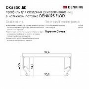 Профиль-держатель встраиваемый Denkirs Flod DK5850-BK цвет черный-5