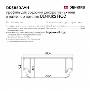 Профиль-держатель встраиваемый Denkirs Flod DK5850-WH цвет белый-5