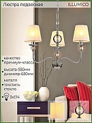 Люстра ILLUMICO IL0956-3P-27 CR цвет плафона/подвески Белый, цвет арматуры Хром-4