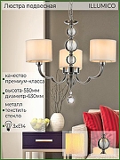 Люстра ILLUMICO IL5270-3P-27 CR цвет плафона/подвески Белый, цвет арматуры Хром-4