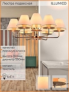 Люстра ILLUMICO IL6197-6P-17 GD цвет плафона/подвески Белый, цвет арматуры Золото-3