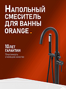 Смеситель для ванны Orange Steel M99-336b Черный матовый