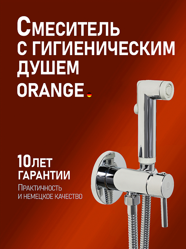 Гигиенический душ со смесителем Orange Karl M05-888cr 