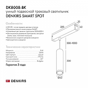 Подвесной светильник Denkirs Smart DK8008-BK цвет плафона/подвески Черный, цвет арматуры Белый-12