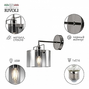 Бра Rivoli Bonnie Б0055610 цвет плафона/подвески Дымчатый, цвет арматуры Жемчужный, Черный-1