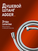 Душевой шланг Agger AH03 цвет Хром