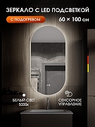 Зеркало Orange Nature 60 ONP-60OVZE с подсветкой с сенсорным выключателем и подогревом-1