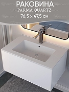 Раковина Uperwood Parma Quartz 76.5 291003005 цвет Жасмин