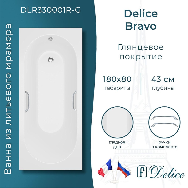 Ванна из искусственного камня Delice Bravo 180х80 DLR330001R-G 