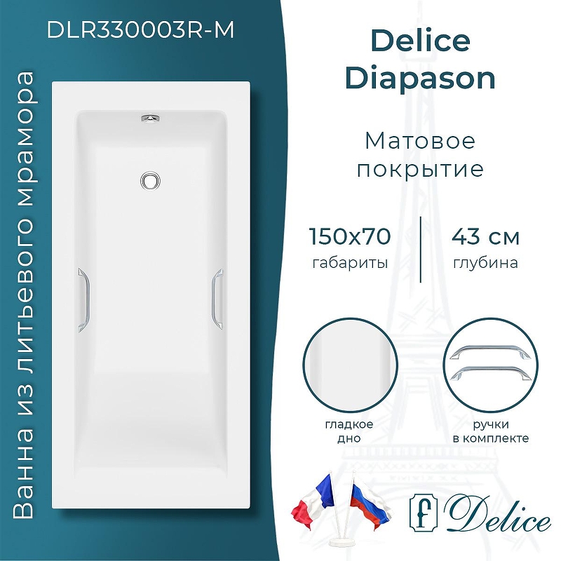 Ванна из искусственного камня Delice Diapason 150х70 DLR330003R-M 