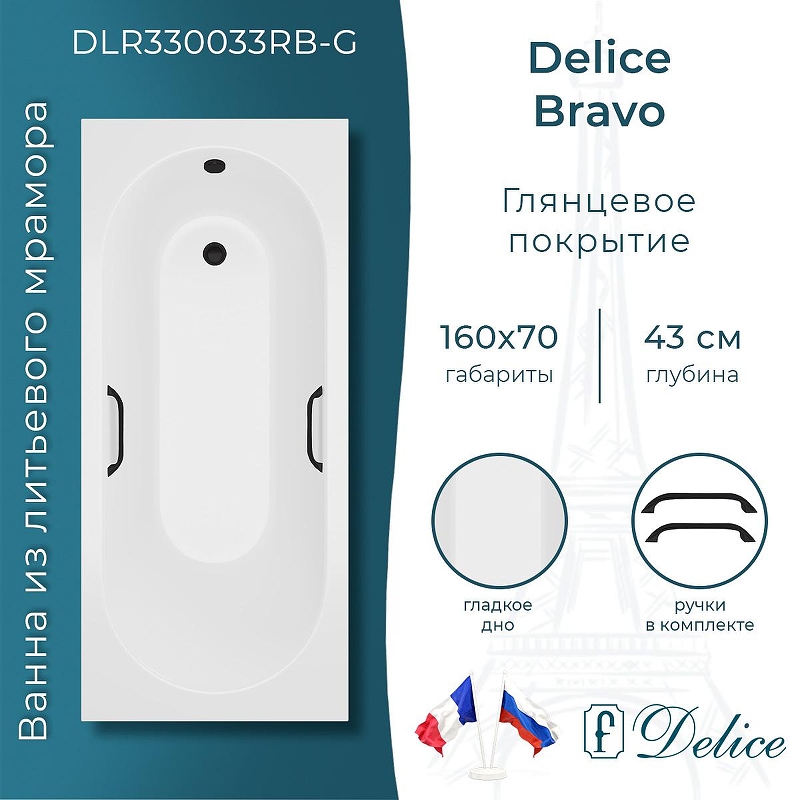 Ванна из искусственного камня Delice Bravo 160х70 DLR330033RB-G 