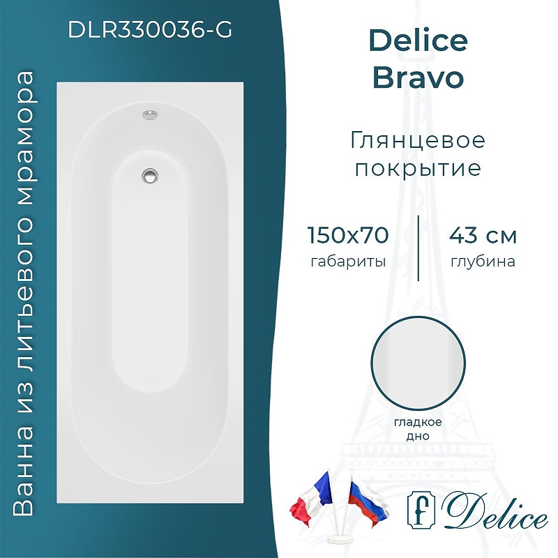 Ванна из искусственного камня Delice Bravo 150х70 DLR330036-G 