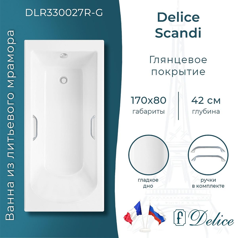 Ванна из искусственного камня Delice Scandi 170х80 DLR330027R-G 