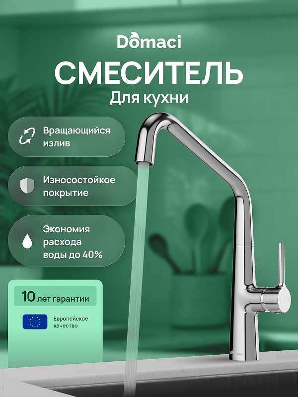 Смеситель для кухни Domaci Римини D569112CR 
