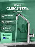 Смеситель для кухни Domaci Римини D569112CR цвет Хром