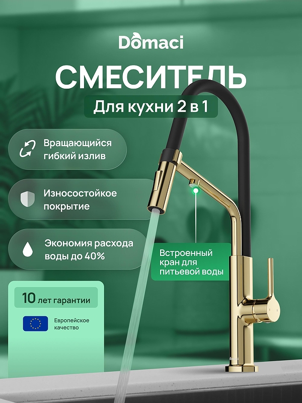 Смеситель для кухни Domaci Римини D569174CG 