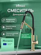 Смеситель для кухни Domaci Римини D569174CG цвет Золото