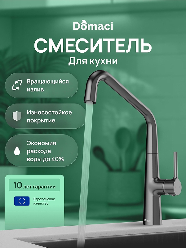 Смеситель для кухни Domaci Римини D569112GB 