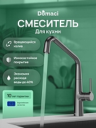 Смеситель для кухни Domaci Римини D569112GB цвет Вороненая сталь