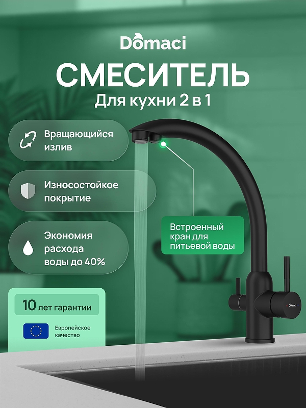 Смеситель для кухни Domaci Ливорно D8649BK 