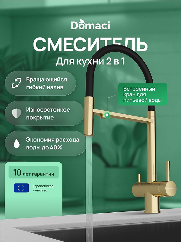 Смеситель для кухни Domaci Ливорно D8644GM 