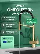 Смеситель для кухни Domaci Ливорно D8644GM цвет Золото матовое