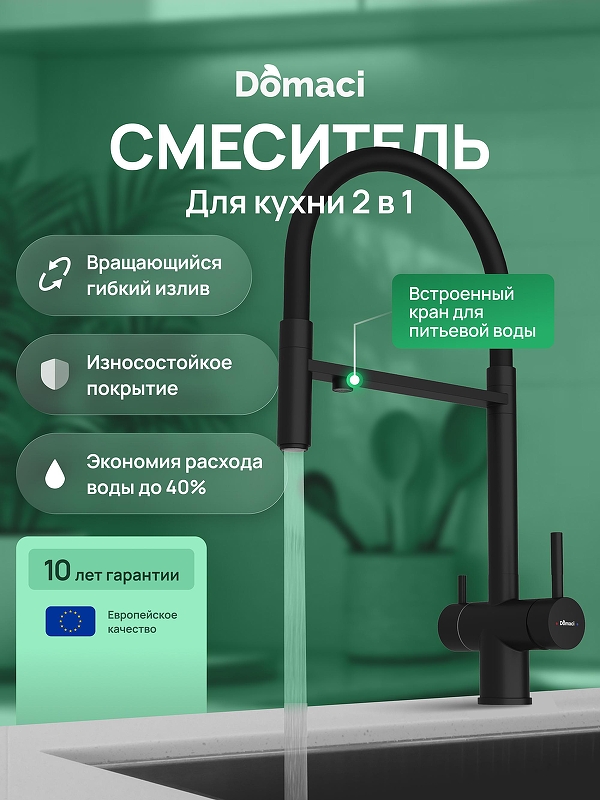 Смеситель для кухни Domaci Ливорно D8644BK 