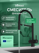 Смеситель для кухни Domaci Ливорно D8644BK цвет Черный матовый