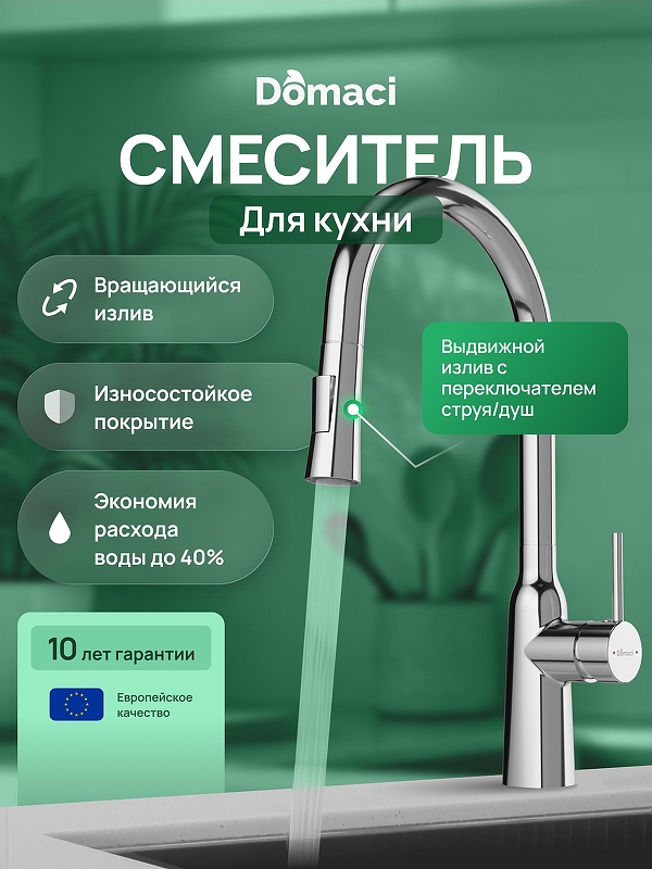 Смеситель для кухни Domaci Ливорно D90111CR 