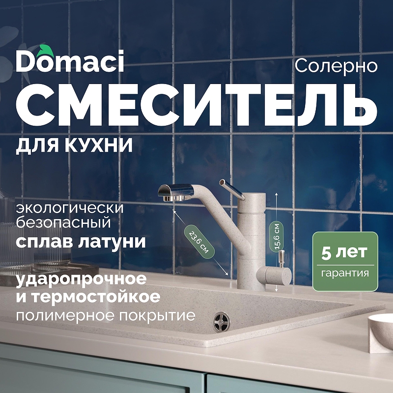 Смеситель для кухни Domaci Солерно DC-3008 