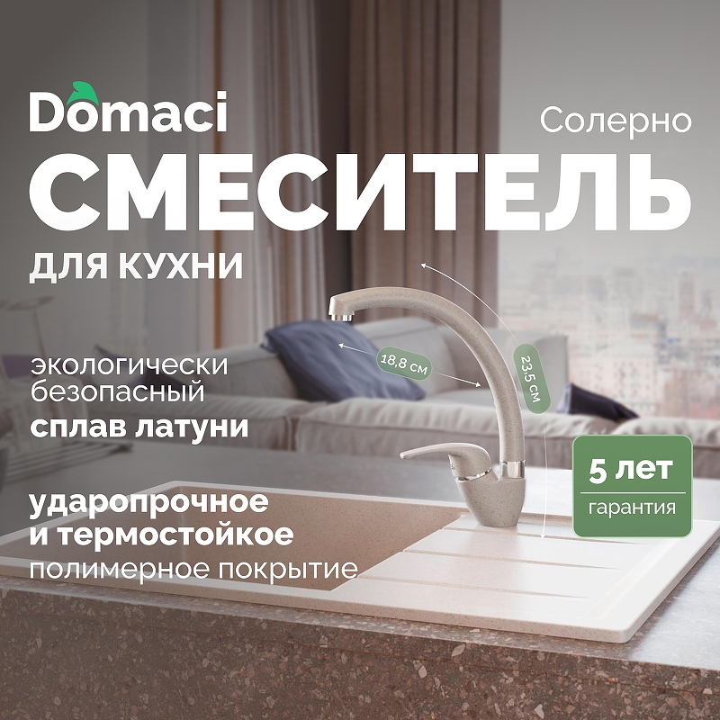 Смеситель для кухни Domaci Солерно DC-3013 