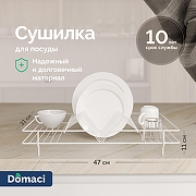 Сушилка для посуды Domaci Феррара Ac-09-02 цвет Белый муар