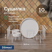 Сушилка для посуды Domaci Феррара Ac-11-02 цвет Белый муар