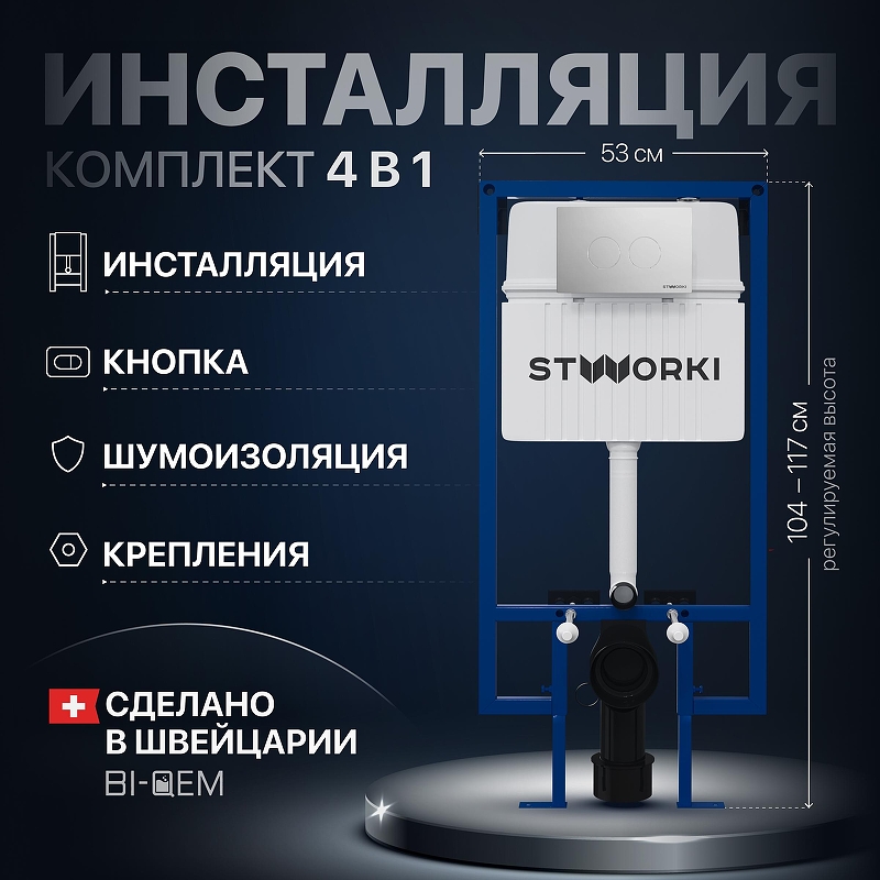 Инсталляция STWORKI комплект 4в1 