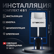 Инсталляция STWORKI комплект 4в1 с клавишей смыва цвет Хром глянцевый, шумоизоляцией и комплектом креплений