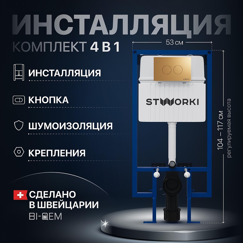 Инсталляция STWORKI комплект 4в1 