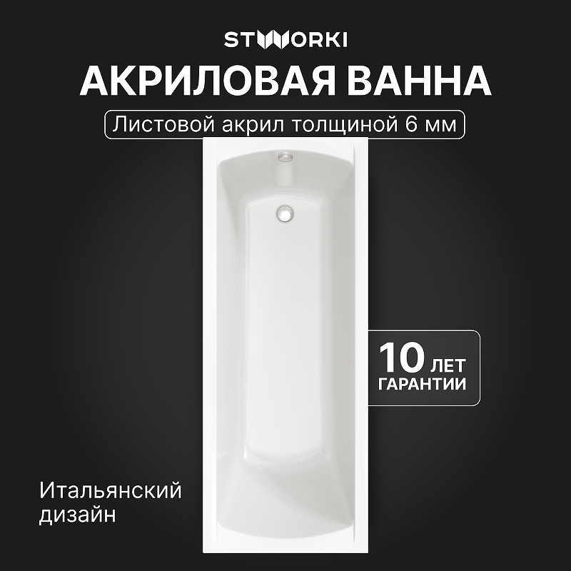 Акриловая ванна STWORKI Эстерсунд 170x70 
