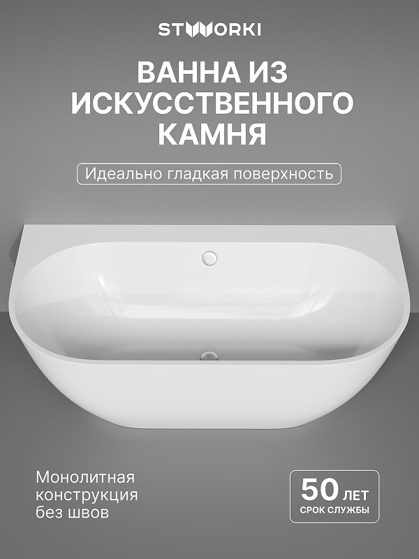 Ванна из искусственного камня STWORKI Левангер 170x85 ФР-00017392 