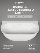 Ванна из искусственного камня STWORKI Левангер 170x85 ФР-00017392 цвет Белый глянцевый