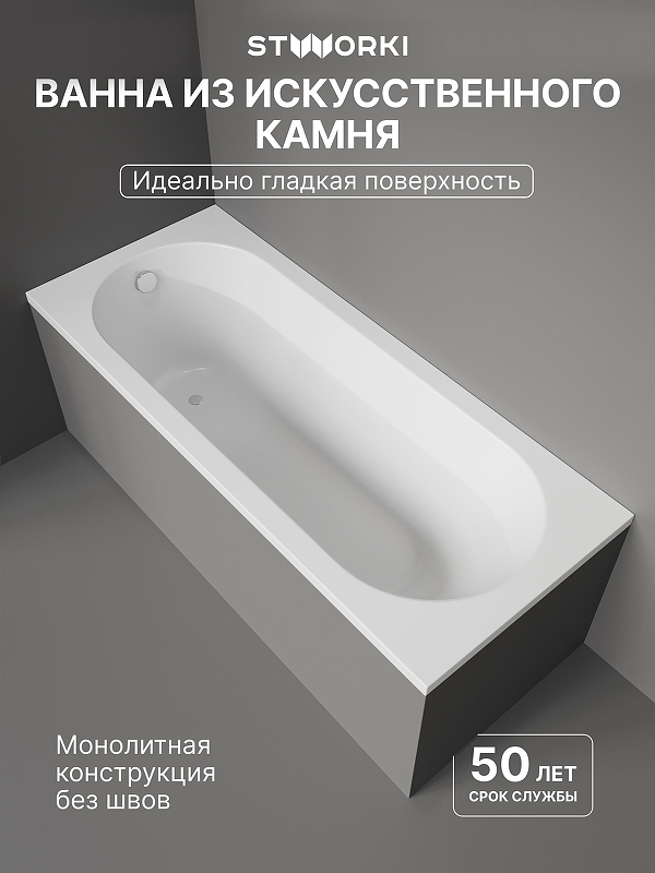 Ванна из искусственного камня STWORKI Олланд 170x70 